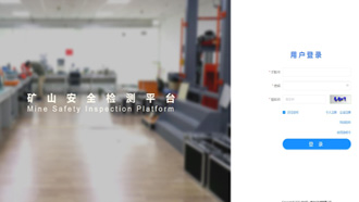 礦一科技新品重磅推出-礦山安全檢測平臺正式上線！